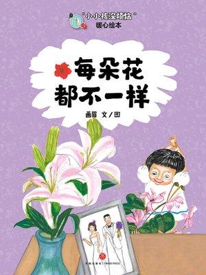 cover image of 每朵花都不一样